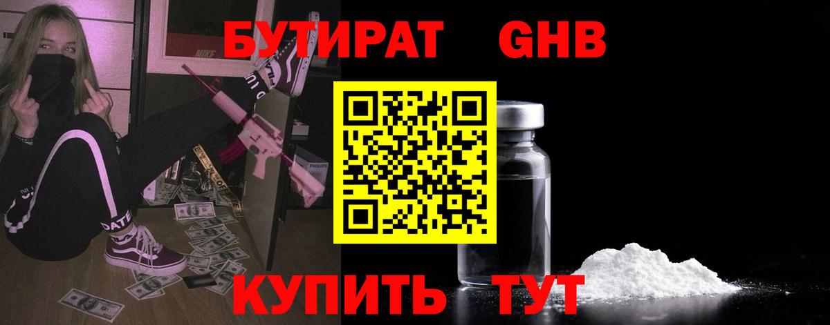 БУТИРАТ GHB  Бутират  Сургут  Вход с VPN 