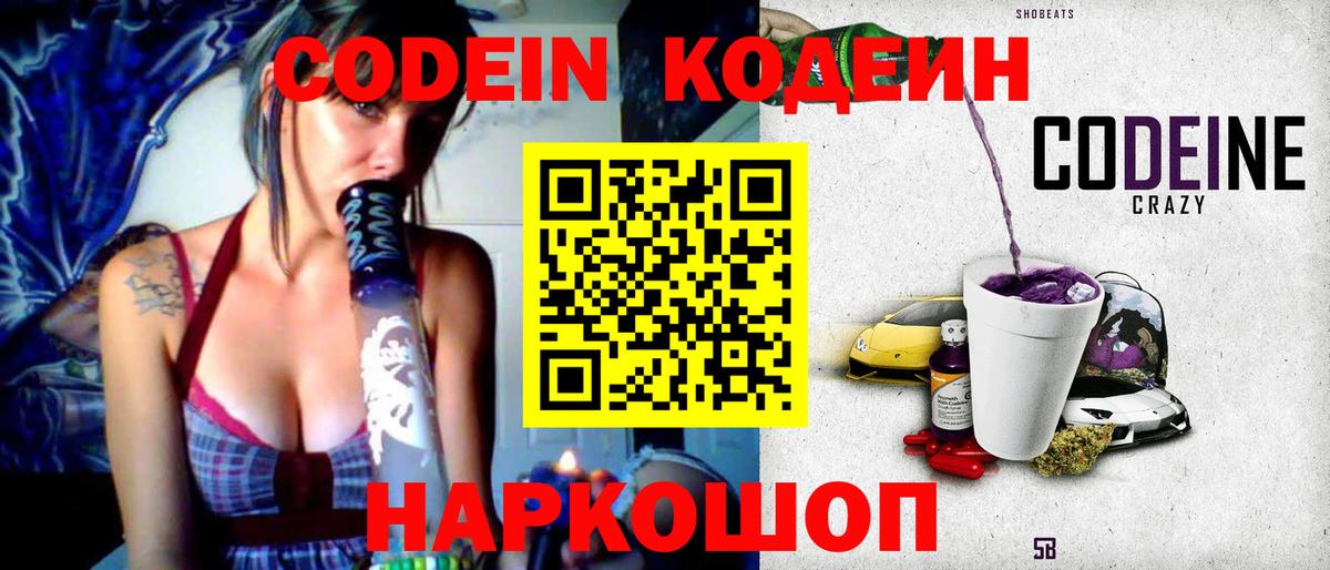 Кодеин Purple Drank  Вход с VPN  Codein напиток Lean (лин)  Сургут 